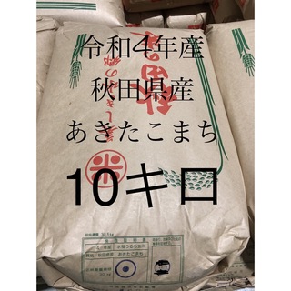 新米　令和4年産　あきたこまち玄米　10キロ (米/穀物)