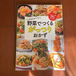 スポーツを頑張る子どもにエール!はるはるママの野菜でつくるがっつりおかず(料理/グルメ)