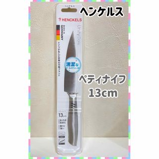 ヘンケルス(Henckels)の新品未開封　ヘンケルス　ペティナイフ　刃渡り13cm(調理道具/製菓道具)