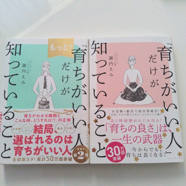 ダイヤモンド社(ダイヤモンドシャ)の「育ちがいい人」だけが知っていること＆もっと「育ちがいい人」だけが知っていること エンタメ/ホビーの本(文学/小説)の商品写真