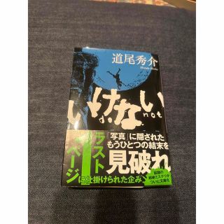 ブンゲイシュンジュウ(文藝春秋)のいけない　道尾秀介　(文学/小説)