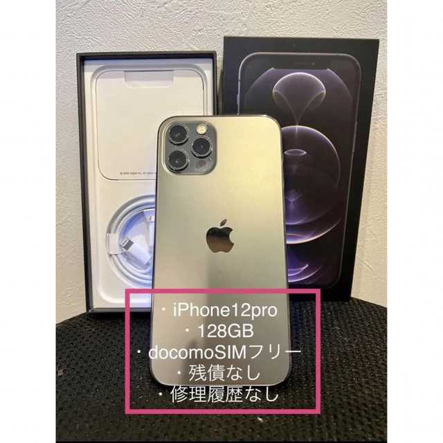 【残債なし】iPhone12pro 【付属品全部あり】