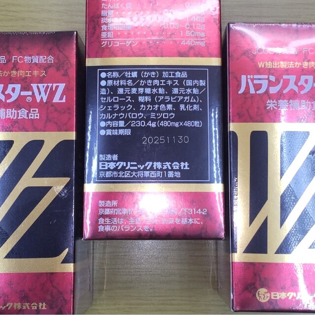 お値下げ相談可!】バランスターWZ 480粒(おまけつき)2箱-