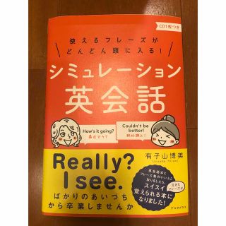 シミュレーション英会話　CD付(語学/参考書)