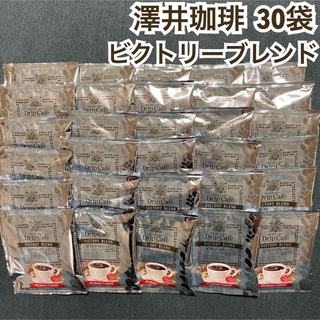 サワイコーヒー(SAWAI COFFEE)のビクトリーブレンド 澤井珈琲 ドリップ コーヒー 30袋(コーヒー)