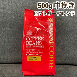 サワイコーヒー(SAWAI COFFEE)のビクトリーブレンド 澤井珈琲 サワイコーヒー コーヒー 中挽き 粉 500g(コーヒー)
