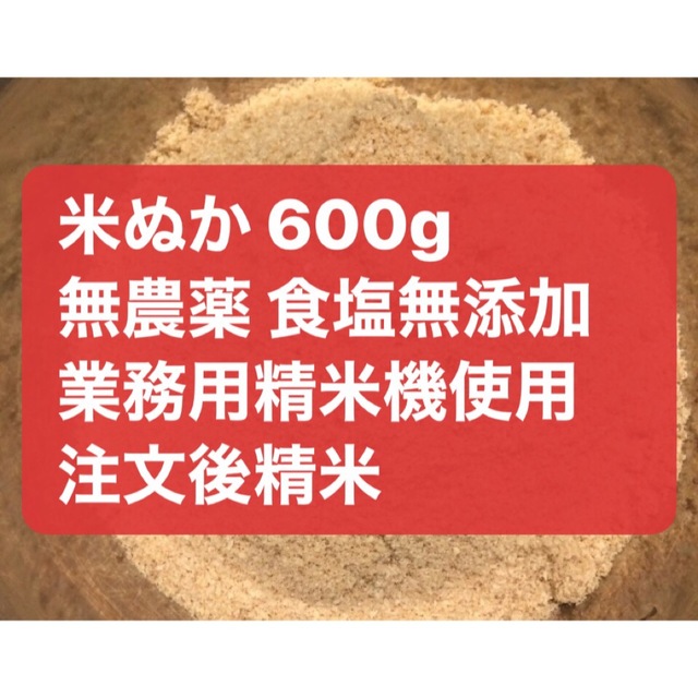 米ぬか 600g 米農家 自家製 無農薬米 食塩無添加 食品/飲料/酒の食品(米/穀物)の商品写真