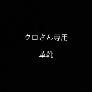 革靴(ドレス/ビジネス)