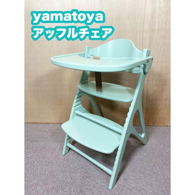 大和屋　アッフルチェア　yamatoya ベビーチェア　ハイチェア