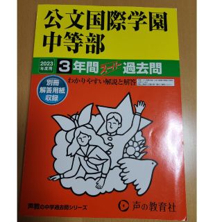 公文国際学園中等部 ３年間スーパー過去問 ２０２３年度用(語学/参考書)