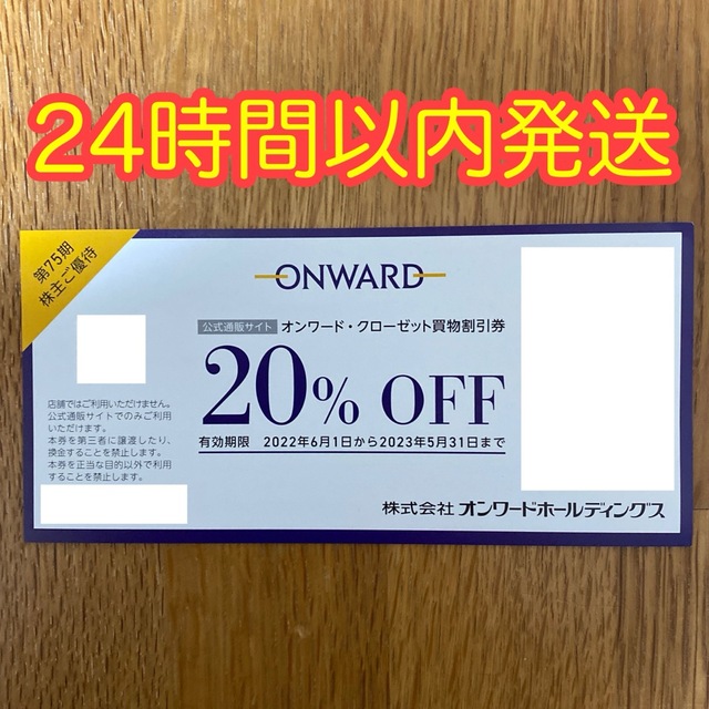 オンワード・クローゼット 株主優待券 20%off 1回分 チケットの優待券/割引券(ショッピング)の商品写真