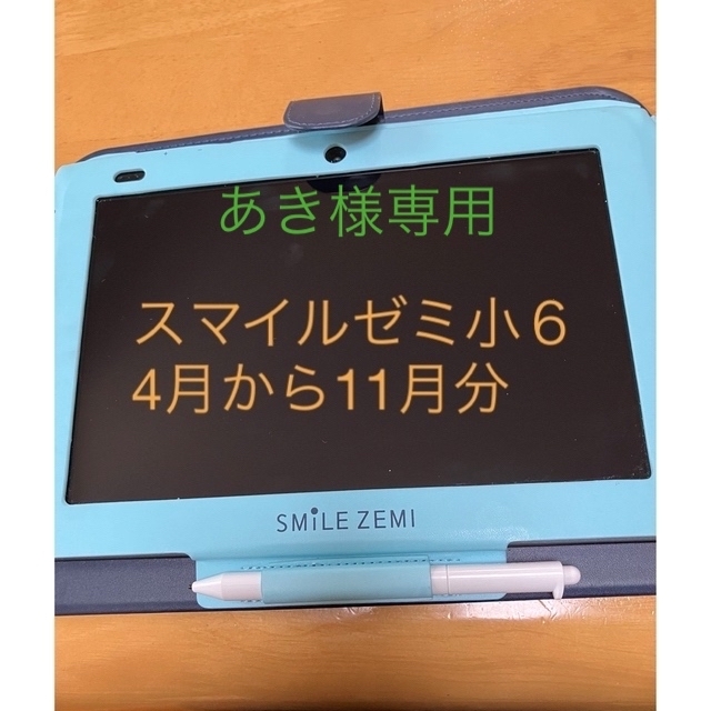 スマイルゼミ　小6  4月〜11月搭載