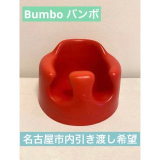 バンボ(Bumbo)の【Bumbo】バンボ　赤色　☆名古屋市内引き渡し希望☆(その他)