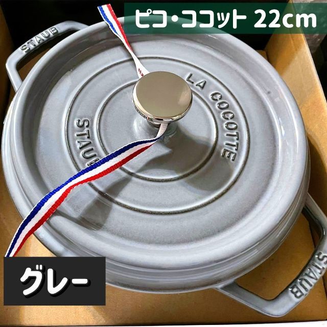 新品 ストウブ STAUB ピコ・ココット ラウンド 22cm グレー 灰色 『4年