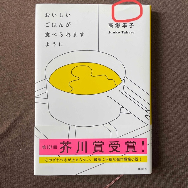 講談社(コウダンシャ)のおいしいごはんが食べられますように エンタメ/ホビーの本(文学/小説)の商品写真