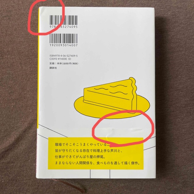 講談社(コウダンシャ)のおいしいごはんが食べられますように エンタメ/ホビーの本(文学/小説)の商品写真