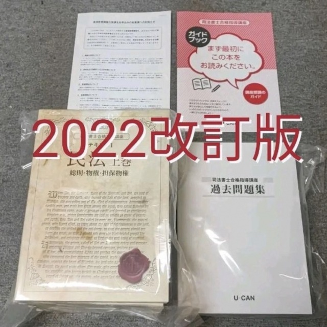 2022改訂版 司法書士合格指導講座 一式セット【新品】 ユーキャン ...