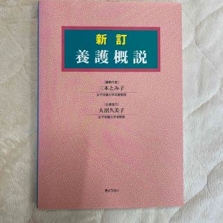 養護概説 新訂(人文/社会)