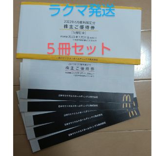 マクドナルド(マクドナルド)のマクドナルド 株主優待(フード/ドリンク券)