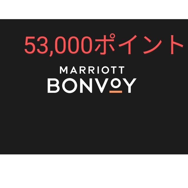 マリオットボンヴォイ　53,000ポイント