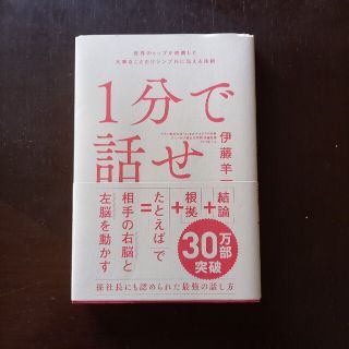 ソフトバンク(Softbank)の１分で話せ 世界のトップが絶賛した大事なことだけシンプルに伝え(ビジネス/経済)