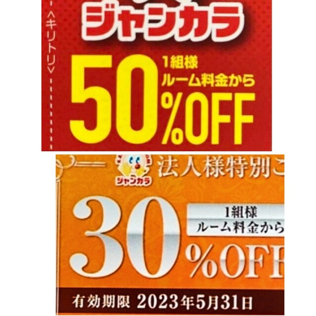 ジャンカラ 50%オフ 半額 クーポン 即時● ２・３月料金 ルーム料 半額 ● その他のその他(その他)の商品写真