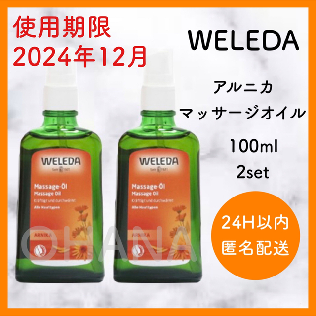 WELEDA(ヴェレダ)のWELEDA アルニカ マッサージオイル 100ml 2セット 新品 コスメ/美容のボディケア(ボディオイル)の商品写真