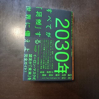 ２０３０年：すべてが「加速」する世界に備えよ(その他)