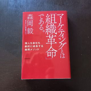 ニッケイビーピー(日経BP)のマーケティングとは「組織革命」である。 個人も会社も劇的に成長する森岡メソッド(その他)