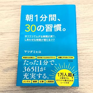 朝１分間、３０の習慣。 ゆううつでムダな時間が減り、しあわせな時間が増える(ビジネス/経済)