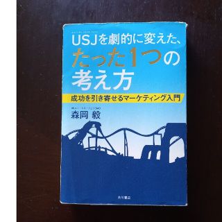 カドカワショテン(角川書店)のＵＳＪを劇的に変えた、たった１つの考え方 成功を引き寄せるマ－ケティング入門(ビジネス/経済)