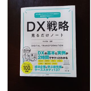 タカラジマシャ(宝島社)のＤＸ戦略見るだけノート ＲＰＡ導入からビジネスモデル改革まで最新事例が丸わ(ビジネス/経済)