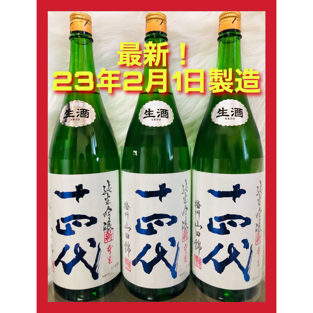 返品不可】 最終値下げ！【十四代】角新 純米吟醸 播州山田錦 1800ml 3 ...