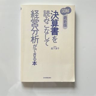 〈図解〉決算書を読みこなして経営分析ができる本 最新版(ビジネス/経済)