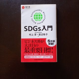 ニッケイビーピー(日経BP)のＳＤＧｓ入門(その他)