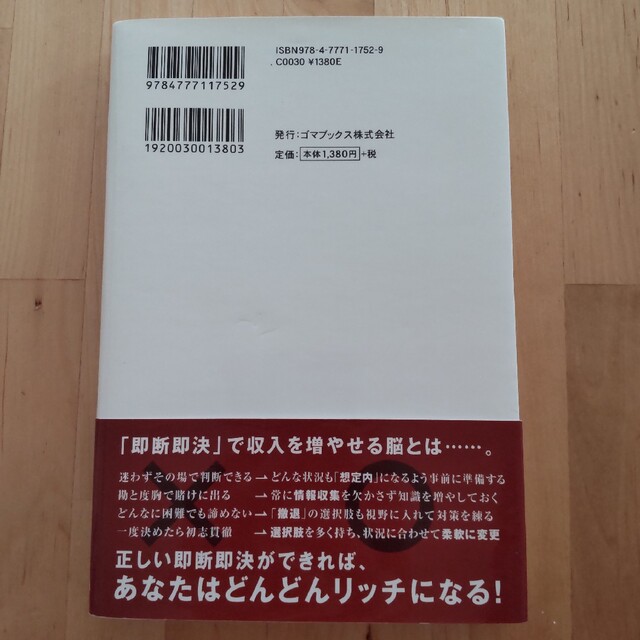 あなたの収入が必ず増える!! 即断即決「脳」のつくり方 エンタメ/ホビーの本(ビジネス/経済)の商品写真