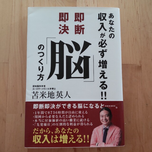 あなたの収入が必ず増える!! 即断即決「脳」のつくり方 エンタメ/ホビーの本(ビジネス/経済)の商品写真