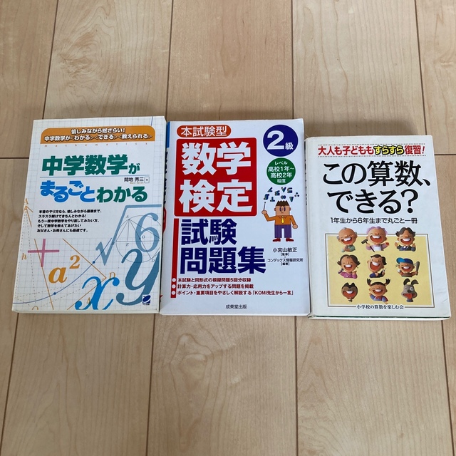 合計３冊　この算数、できる?／中学数学がまるごとわかる／数学検定試験問題集２級