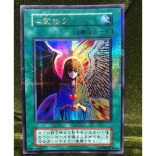 ユウギオウ(遊戯王)の【ヤジメロ様専用】遊戯王　心変わり　初期　パラレル　15(シングルカード)