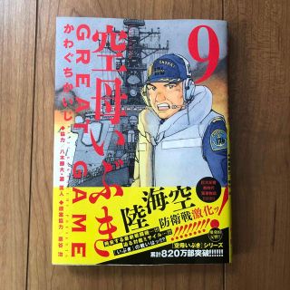 ショウガクカン(小学館)の空母いぶき　GREAT GAME 9(青年漫画)