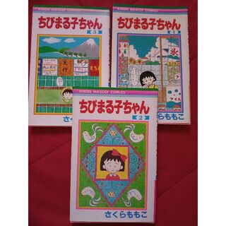 最終　処分　ちびまる子ちゃん　3冊　セット　昭和レトロ(少女漫画)