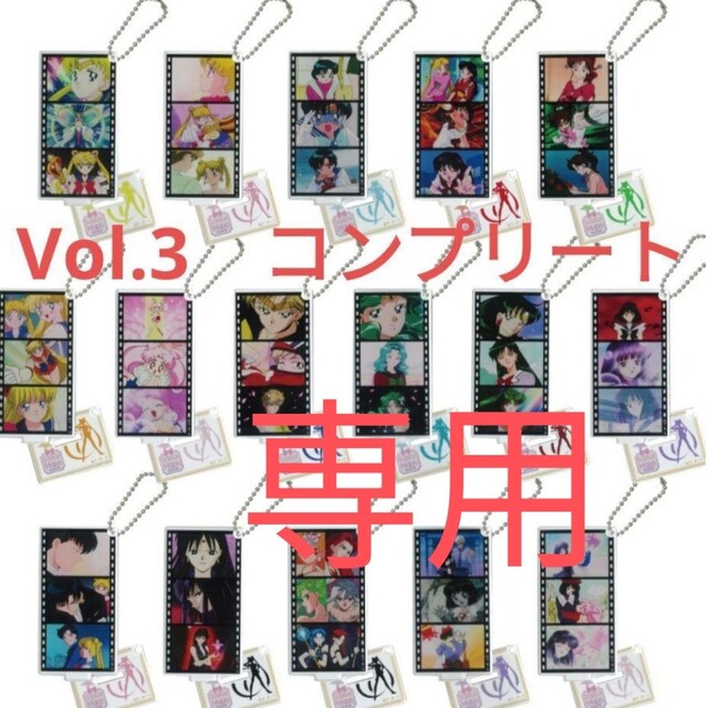 セーラームーンストア　名シーン　Vol.3 アクリルキーホルダー　コンプリート