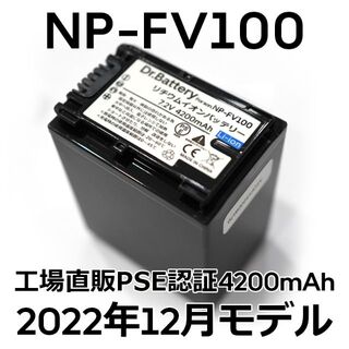 ソニー(SONY)のPSE認証2022年12月モデル1個NP-FV100互換バッテリー4200mAh(ビデオカメラ)
