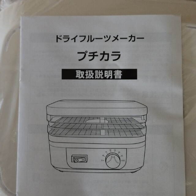 ドライフルーツメーカー プチカラ 新品未使用 スマホ/家電/カメラの調理家電(調理機器)の商品写真