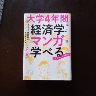 カドカワショテン(角川書店)の大学４年間の経済学がマンガでざっと学べる 学び直しの決定版(ビジネス/経済)