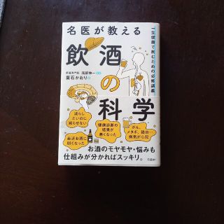 ニッケイビーピー(日経BP)の名医が教える飲酒の科学　一生健康で飲むための必修講義(健康/医学)