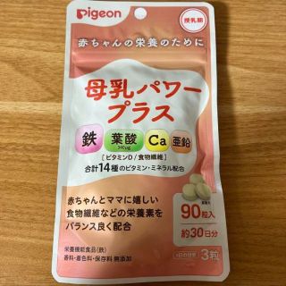 ピジョン(Pigeon)のピジョン母乳パワープラス錠剤90粒　１個(その他)