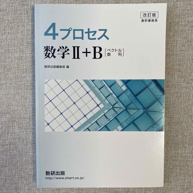 ４プロセス数学１＋Ａ 教科書傍用 改訂版 エンタメ/ホビーの本(語学/参考書)の商品写真