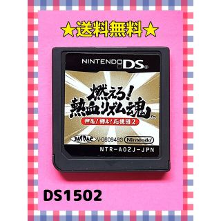 ニンテンドーDS(ニンテンドーDS)の燃えろ!熱血リズム魂! 押忍!闘え!応援団 2(携帯用ゲームソフト)