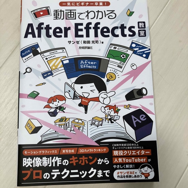 動画でわかるＡｆｔｅｒ　Ｅｆｆｅｃｔｓ教室 一気にビギナー卒業！ エンタメ/ホビーの本(コンピュータ/IT)の商品写真